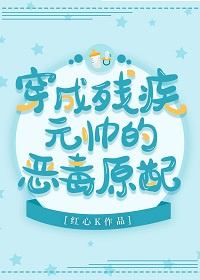 穿成残疾元帅