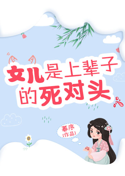 女儿是上辈子