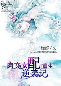 肉文女配逆袭