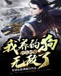 我养的狗什么