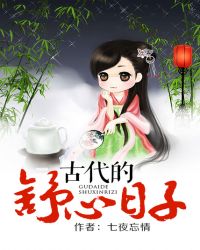 古代的舒心日