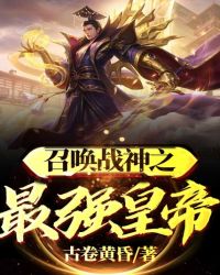 召唤战神之最