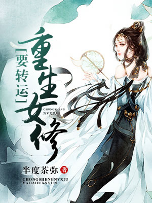 重生女修要转