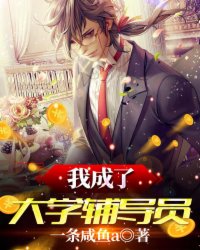 我成了大学辅
