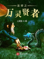 巫师之万灵贤