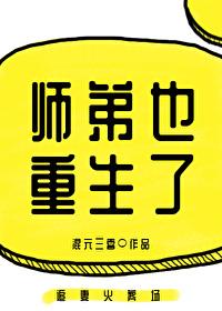 师弟也重生了