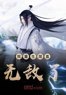 我重生简直无
