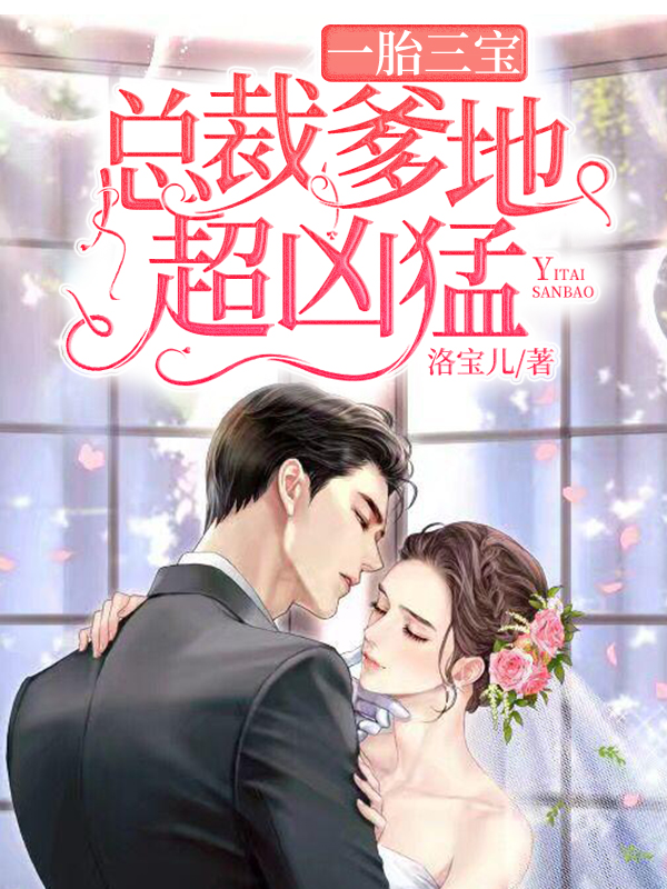 捣蛋三宝：首