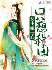 女主她一心只
