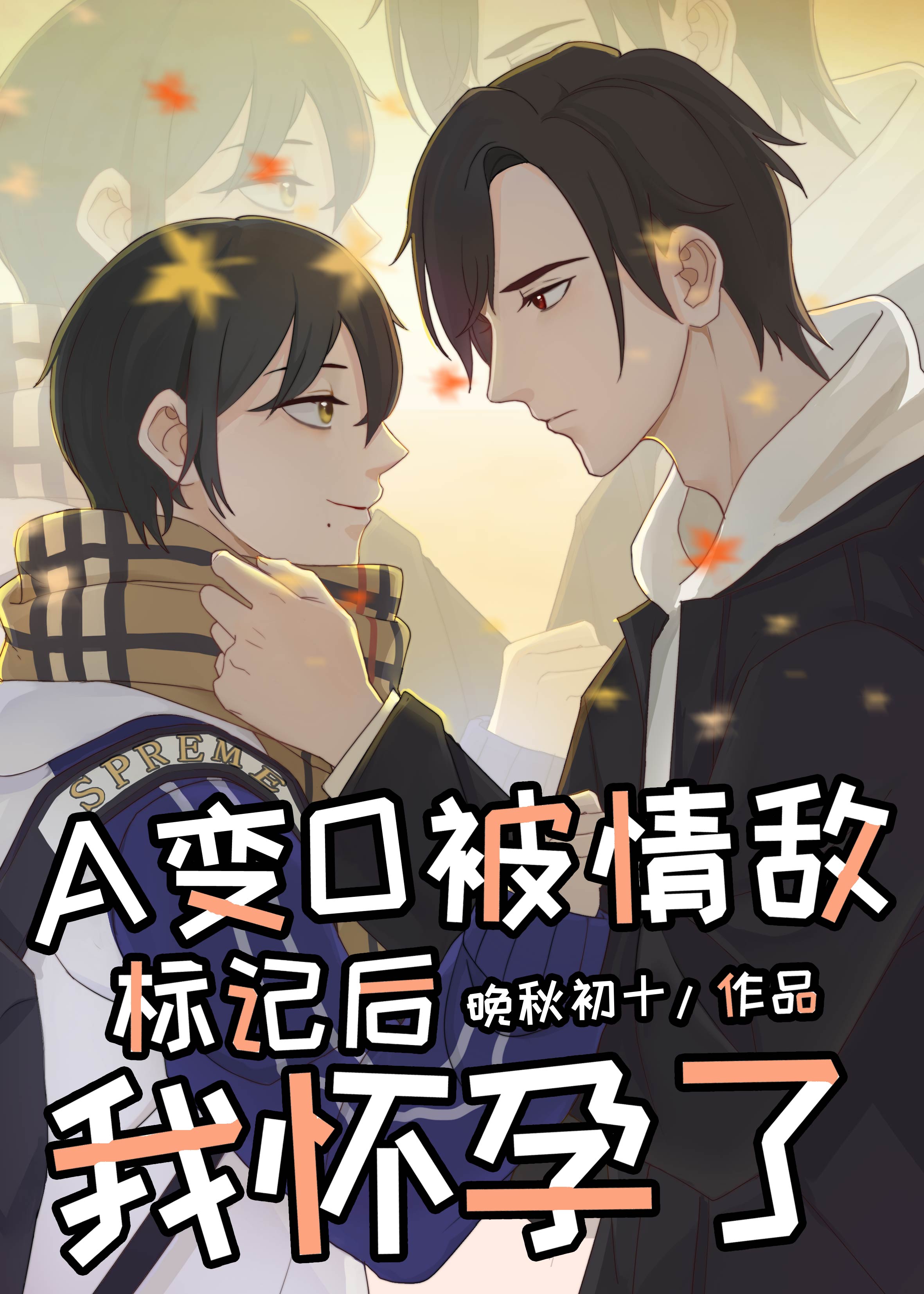在情敌面前A