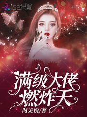 满级大佬燃炸
