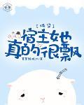 快穿：宿主她