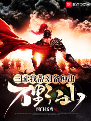三国：我帮刘