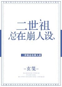 二世祖总在崩