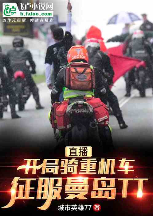 直播：开局骑