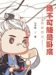 我家圣子，绝