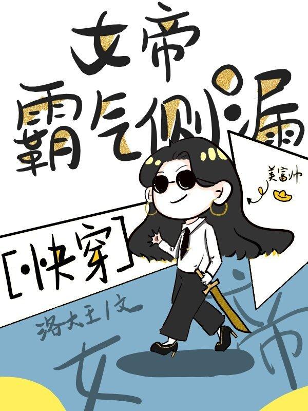 女帝霸气侧漏