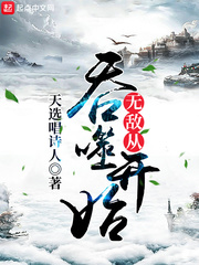 无敌从吞噬开