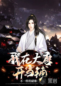 我在大唐开当