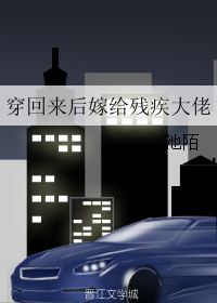 穿回来后嫁给
