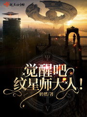 觉醒吧！纹星