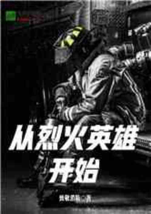 从烈火英雄开