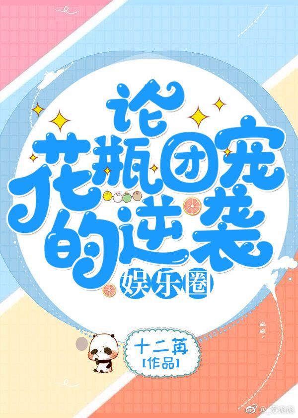 论花瓶团宠的