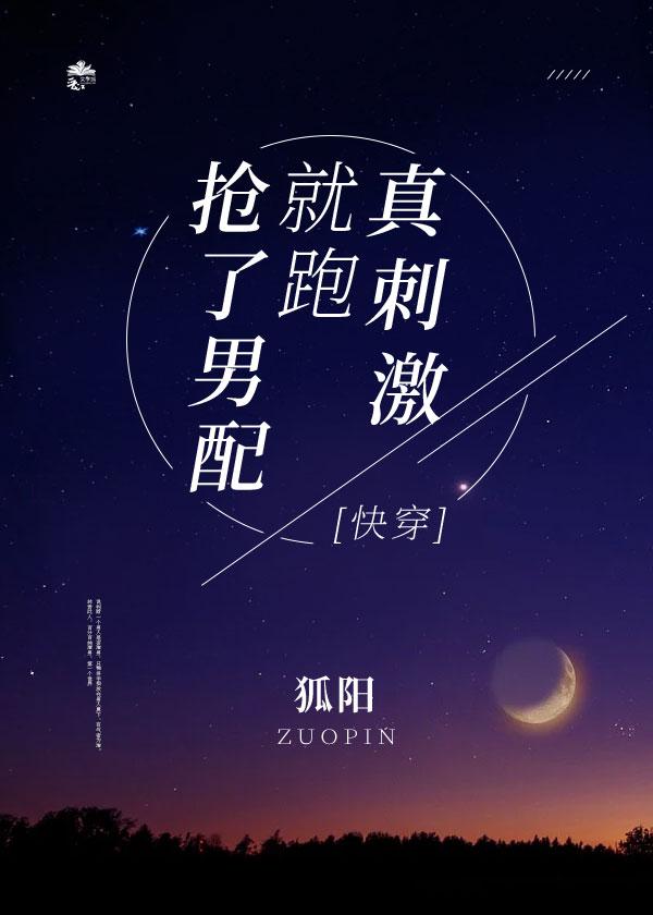 抢了男配就跑