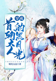 穿成首辅大人