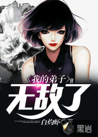我的弟子无敌