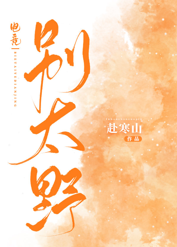 别太野[电竞