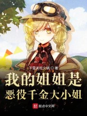 我的姐姐是恶