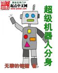 超级机器人分