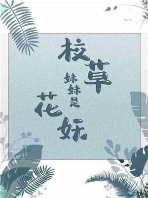 校草妹妹是花