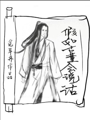假如古董会说