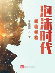重生东京泡沫