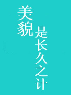 美貌是长久之