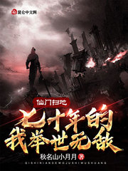 仙门扫地七十