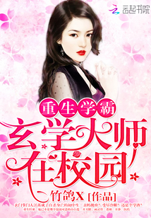 重生学霸：玄