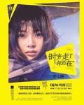 时光走了你还