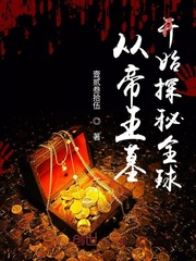从帝王墓开始