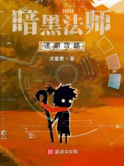 暗黑法师速刷