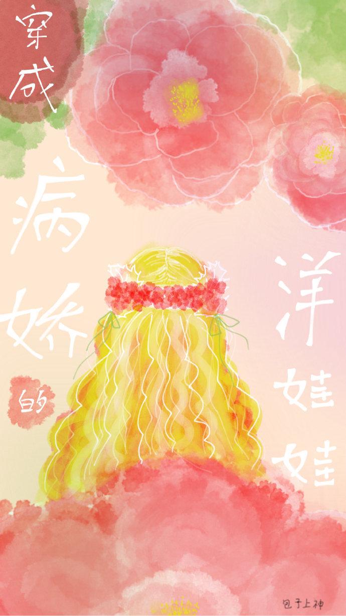 穿成洋娃娃之