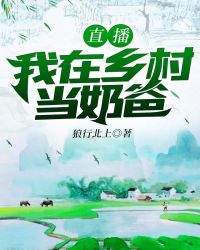 直播我在乡村