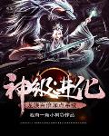 神级进化：龙