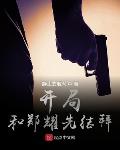 特工开局郑耀