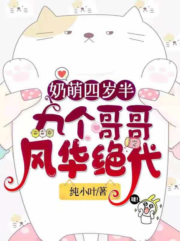 奶萌四岁半，