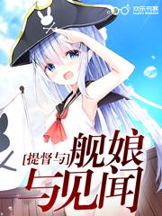 舰娘与提督与