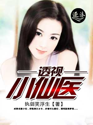 神瞳绝医张小