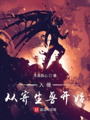 入侵从寄生兽